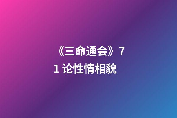 《三命通会》7.1 论性情相貌